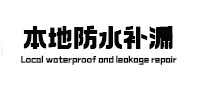 无锡市本地防水补漏